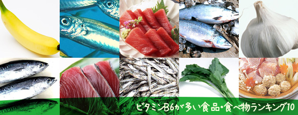 ビタミンB6が多く含まれる食べ物