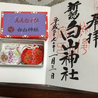 新潟白山神社おそろいのお守り